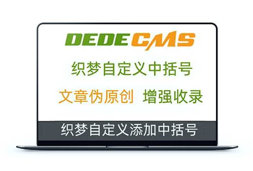 织梦DedeCMS内容添加中括号插件 | 提高原创度插件、利于文章收录插件