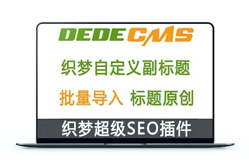 织梦DedeCMS自定义副标题插件 | 织梦养站排名必备SEO插件