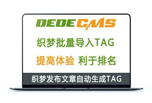 织梦DedeCMS批量导入TAG标签插件