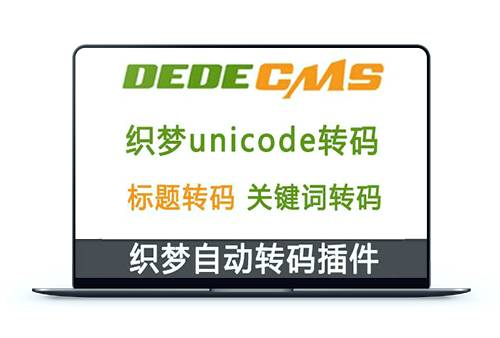 织梦DedeCMS网站标题、内容文字自动转unicode码插件